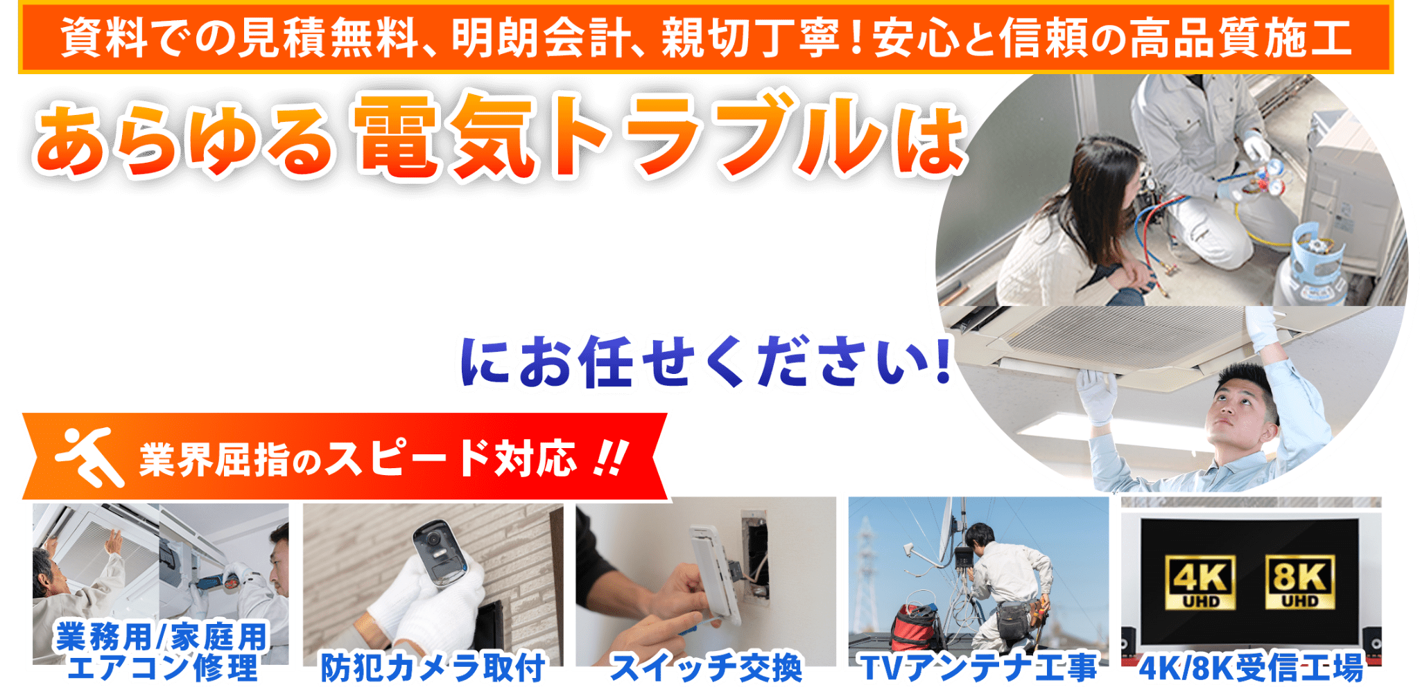 業界屈指のスピード対応！お住まいの電気トラブルは当社にお任せください！