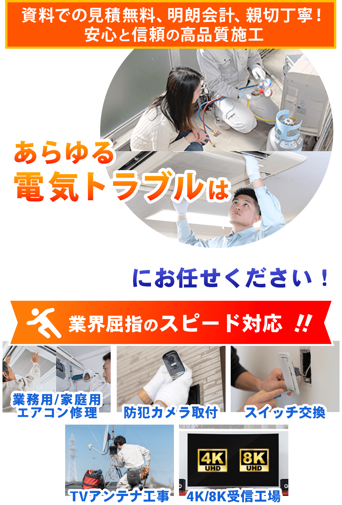 業界屈指のスピード対応！お住まいの電気トラブルは当社にお任せください！