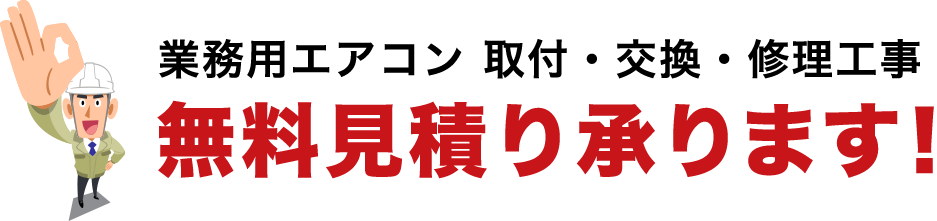 業務用エアコン 取付・交換・修理工事無料見積り承ります!
